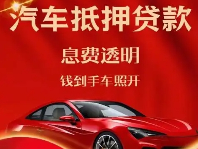 屯溪良好口碑的汽车抵押贷款公司推荐