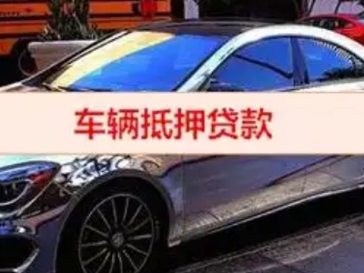 屯溪汽车抵押借款的额度如何确定？